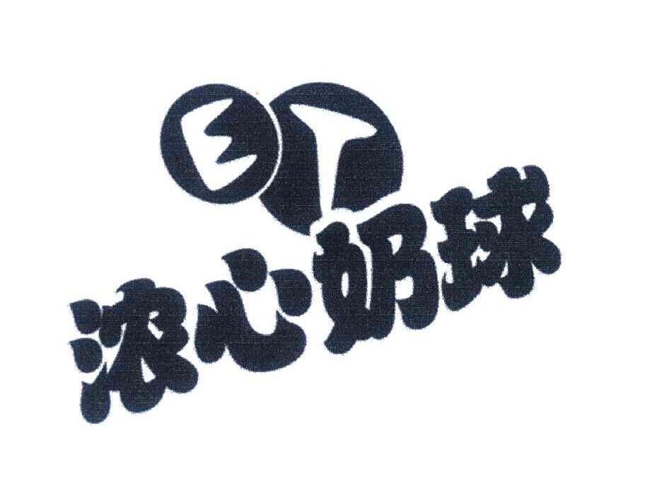 浓心奶球;ET