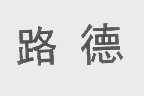路德