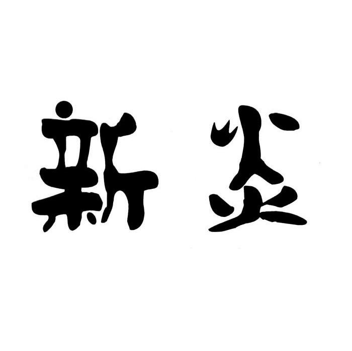 新炎