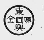 东兴金源