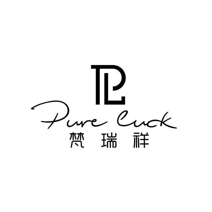 梵瑞祥 PURE LUCK