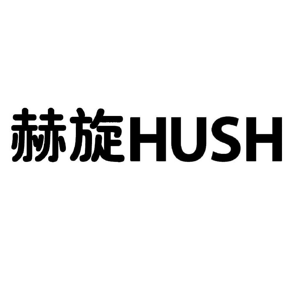 赫旋 HUSH