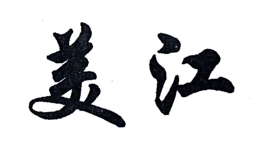 美江