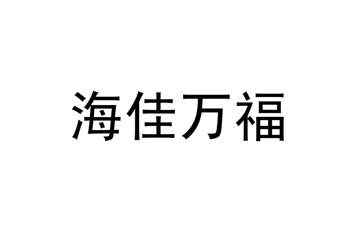 海佳万福