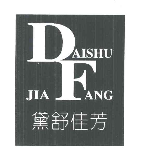 黛舒佳芳