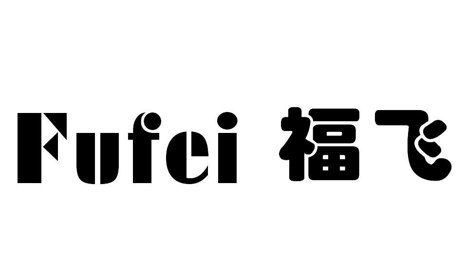 福飞