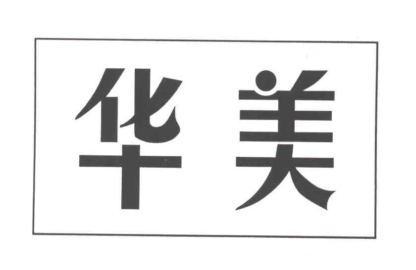 华美