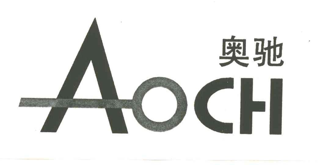 奥驰