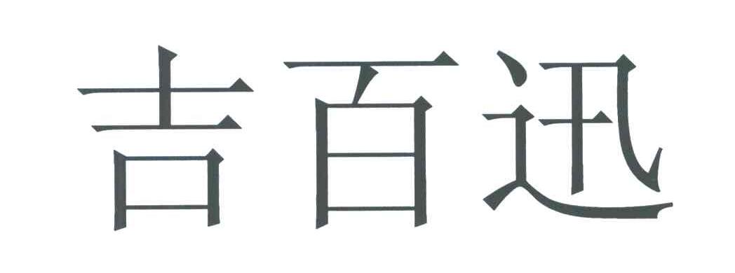 吉百迅