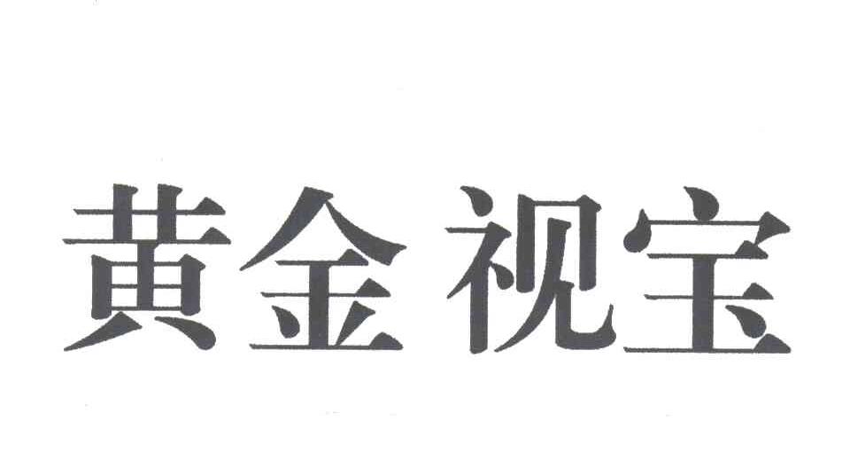 黄金视宝