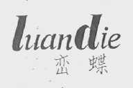 峦蝶