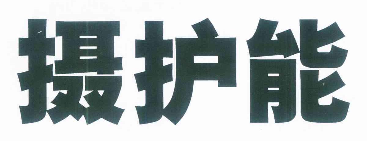 摄护能