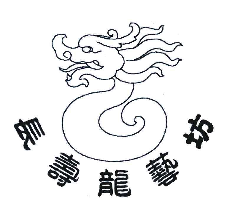 长寿龙艺坊
