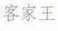 客家王