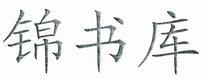 锦书库