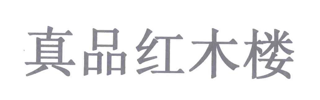 真品红木楼