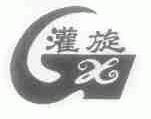 灌旋