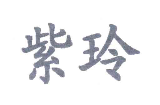 紫玲