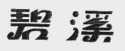 碧溪