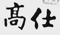 高仕
