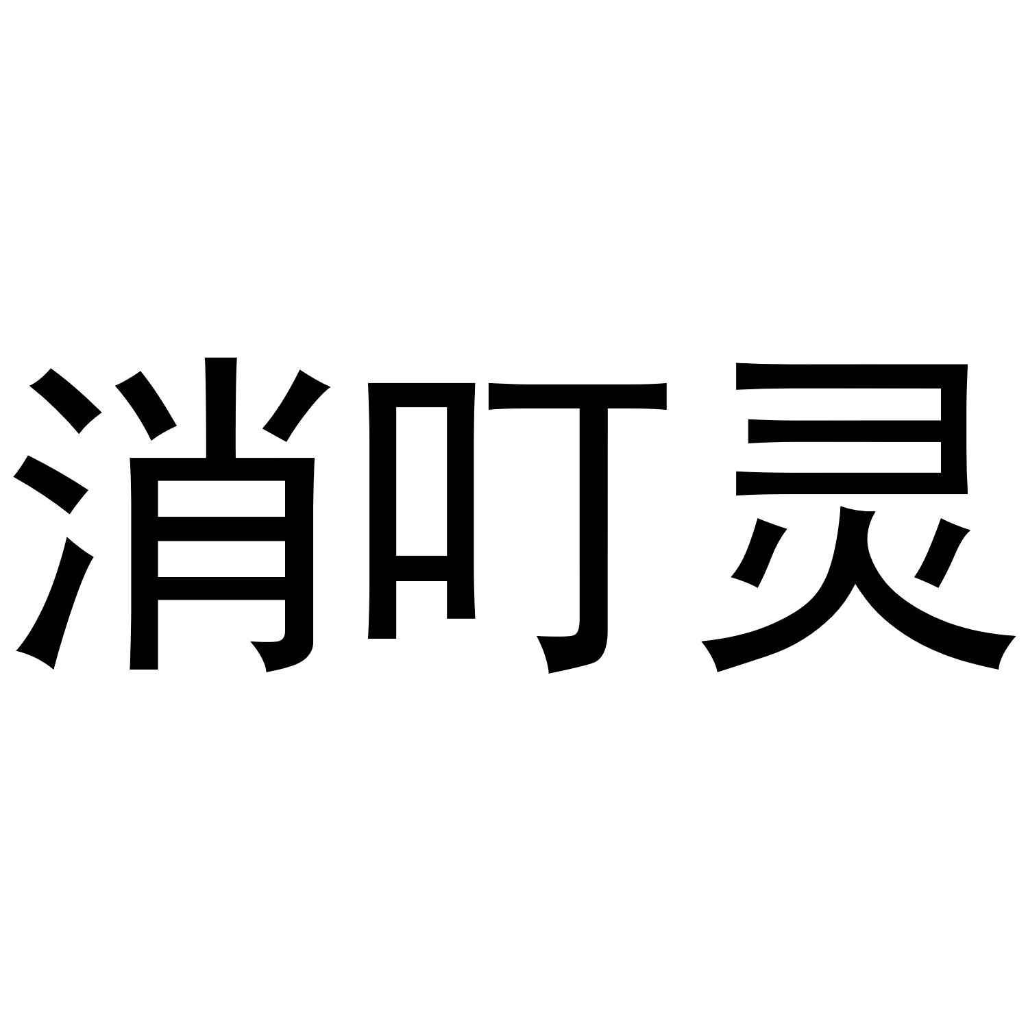 消叮灵