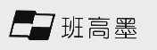 班高墨