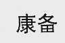 康备