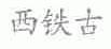 西铁古