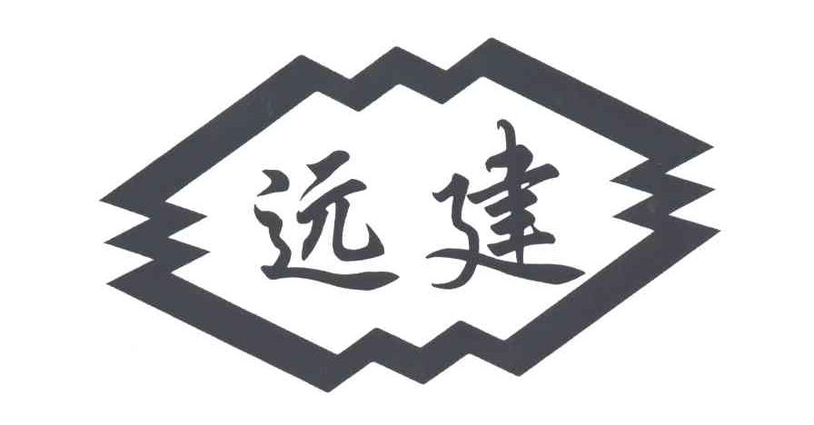远建