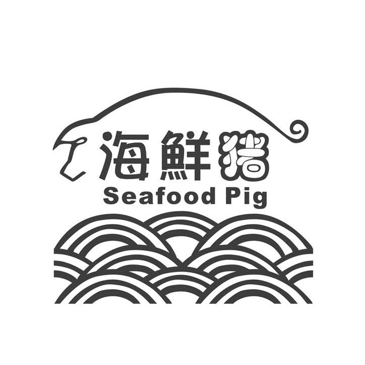 海鲜猪 SEAFOOD PIG