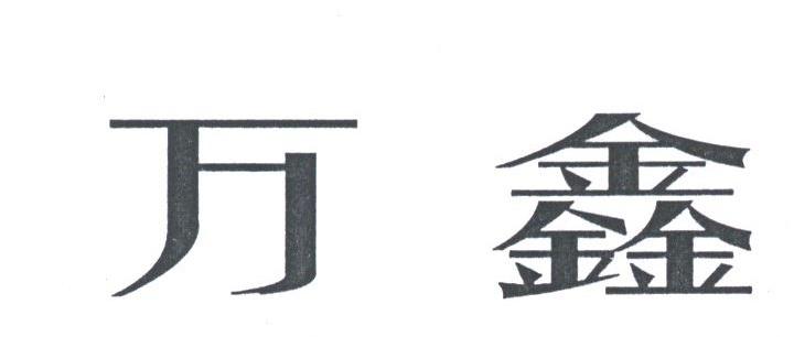 万鑫