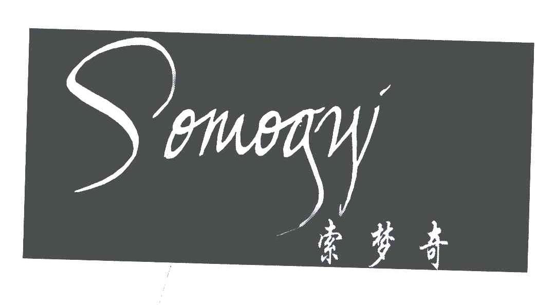 索梦奇 SOMOGYI