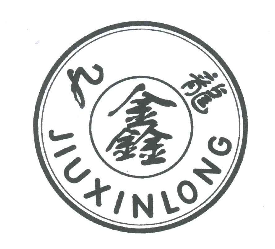 九鑫龙