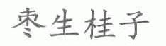 枣生桂子