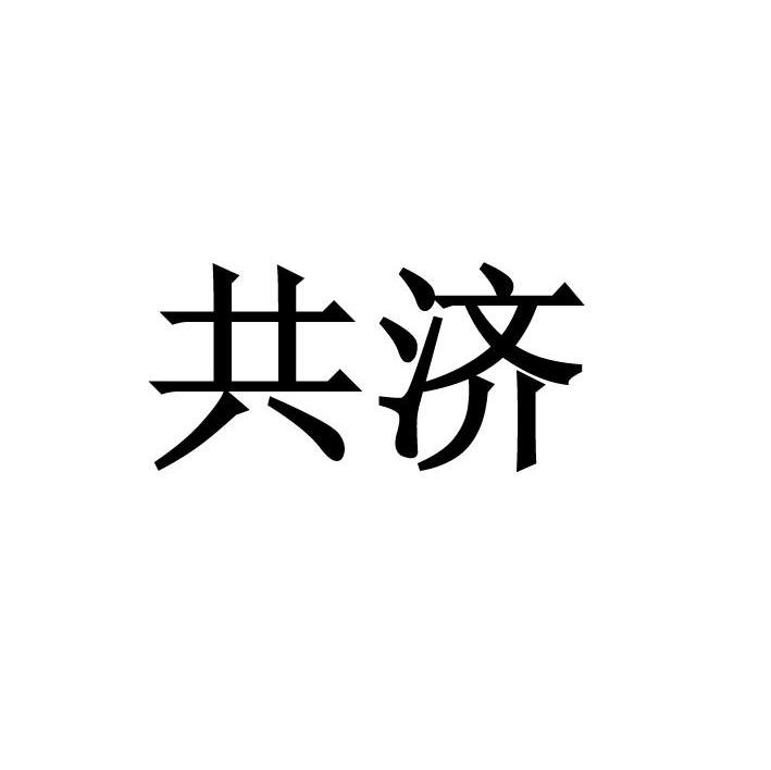 共济