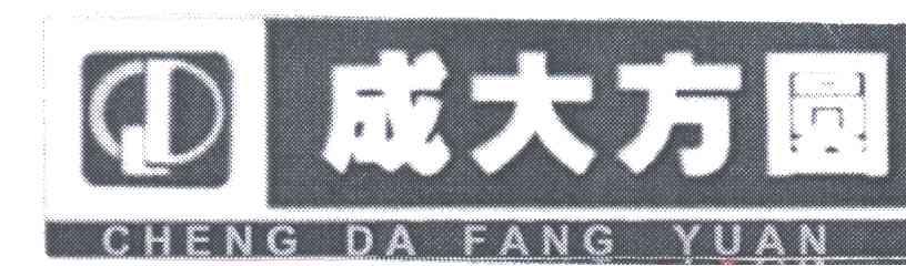 成大方圆