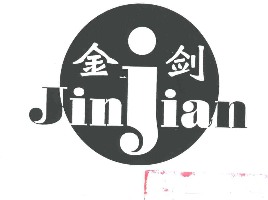 金剑