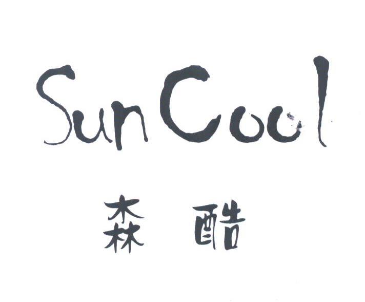 森配;SUN COOL