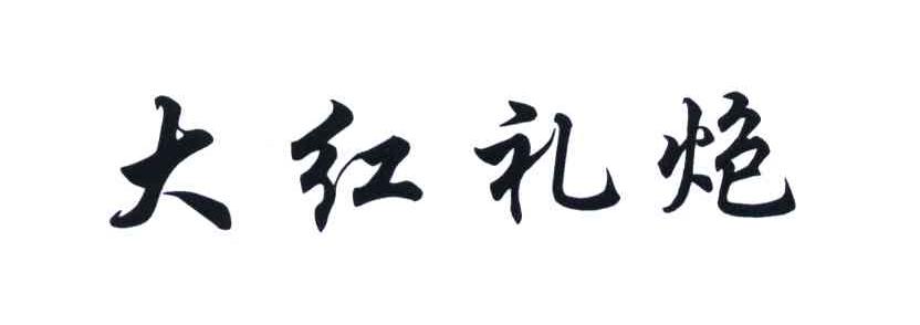 大红礼炮