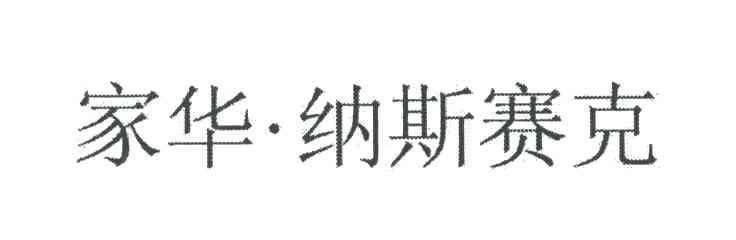家华纳斯赛克