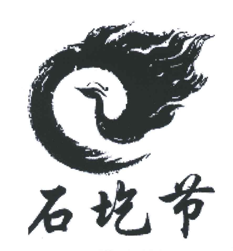 石圪节