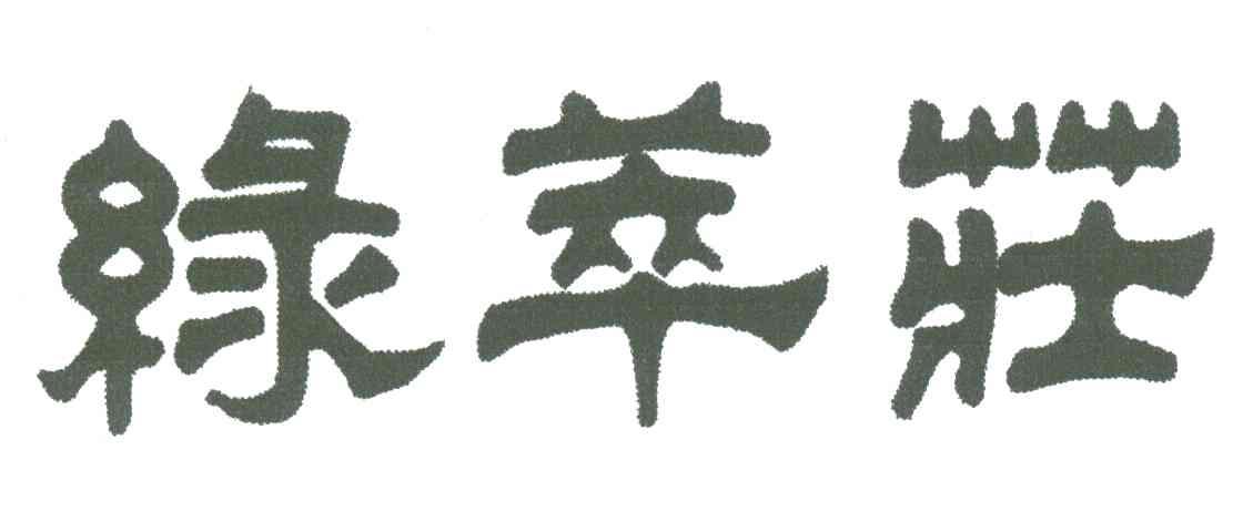 绿萃庄