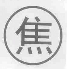 焦