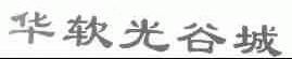 华软光谷城