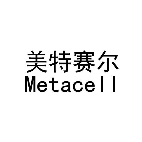 美特赛尔 METACELL