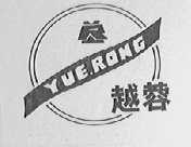 越蓉