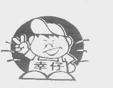 幸仔
