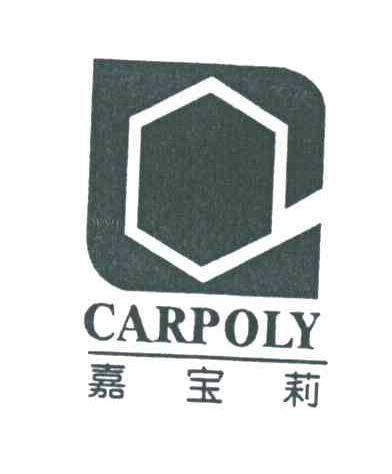 嘉宝莉CARPOLY