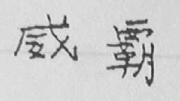 威霸