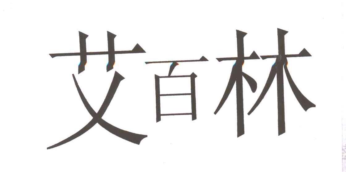 艾百林